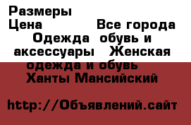 Размеры 54 56 58 60 62 64  › Цена ­ 4 250 - Все города Одежда, обувь и аксессуары » Женская одежда и обувь   . Ханты-Мансийский